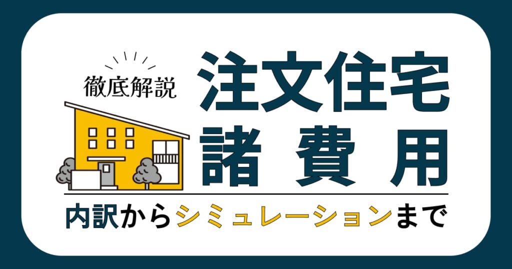 注文住宅の「諸費用」を徹底解説、内訳からシミュレーションまで