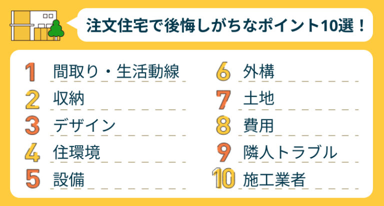注文住宅で後悔しがちなポイント10選!失敗から学ぶ注文住宅成功のカギ