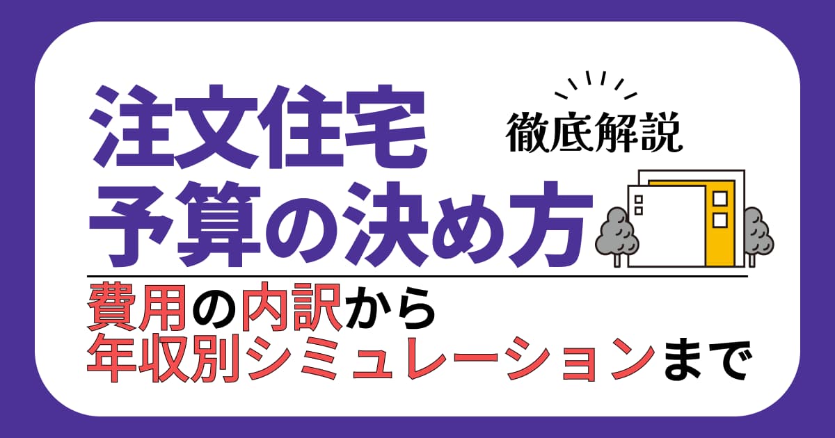 注文住宅の予算の決め方を費用の内訳から年収別シミュレーションまで徹底解説します。