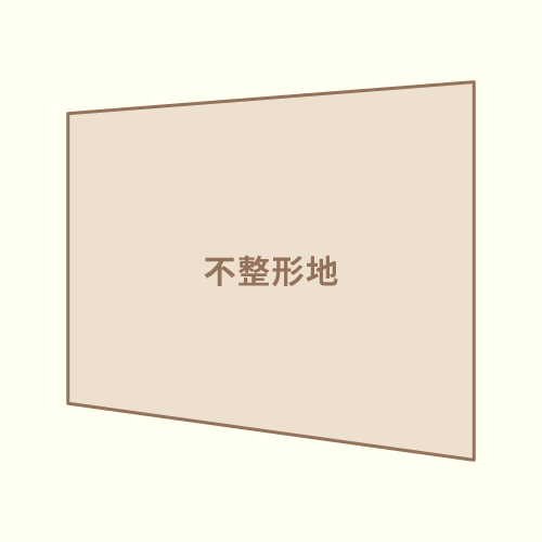 不整形地・変形地