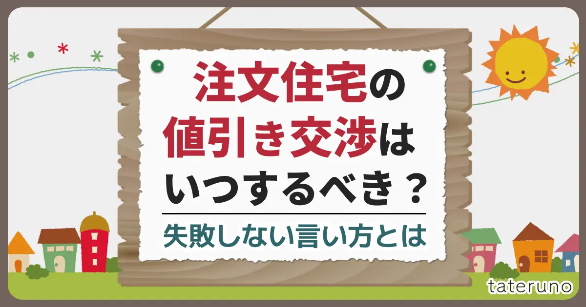 注文住宅の値引き交渉はいつするべきなのか？失敗しない言い方とはどんなものか紹介します