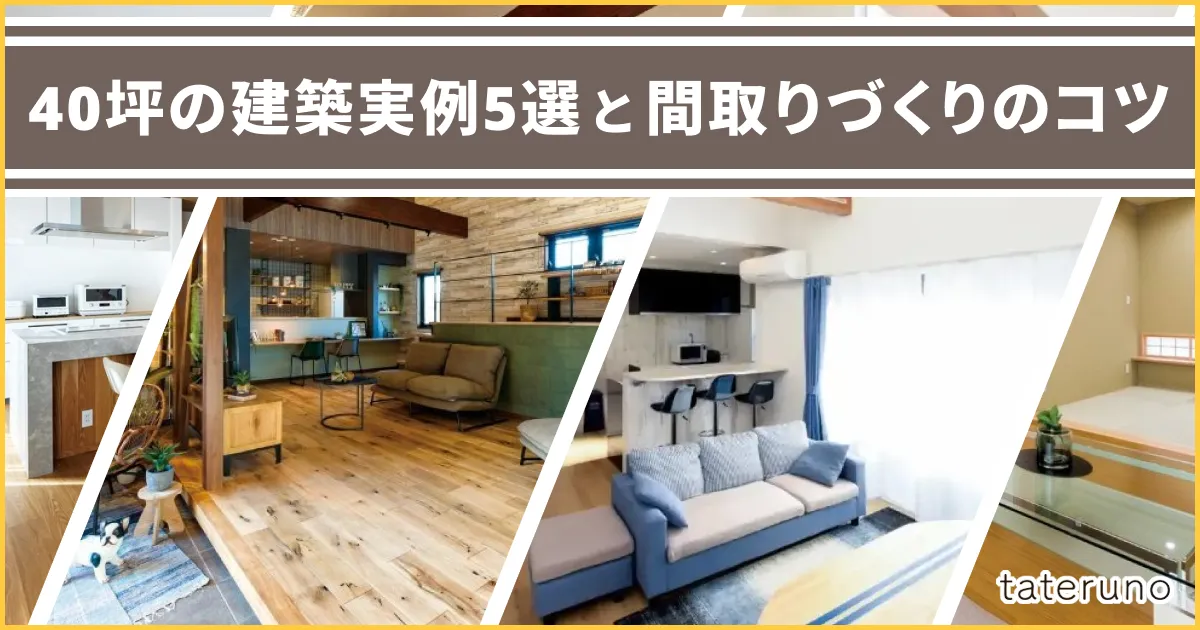 40坪の注文住宅の建築実例5選と間取りづくりのコツ