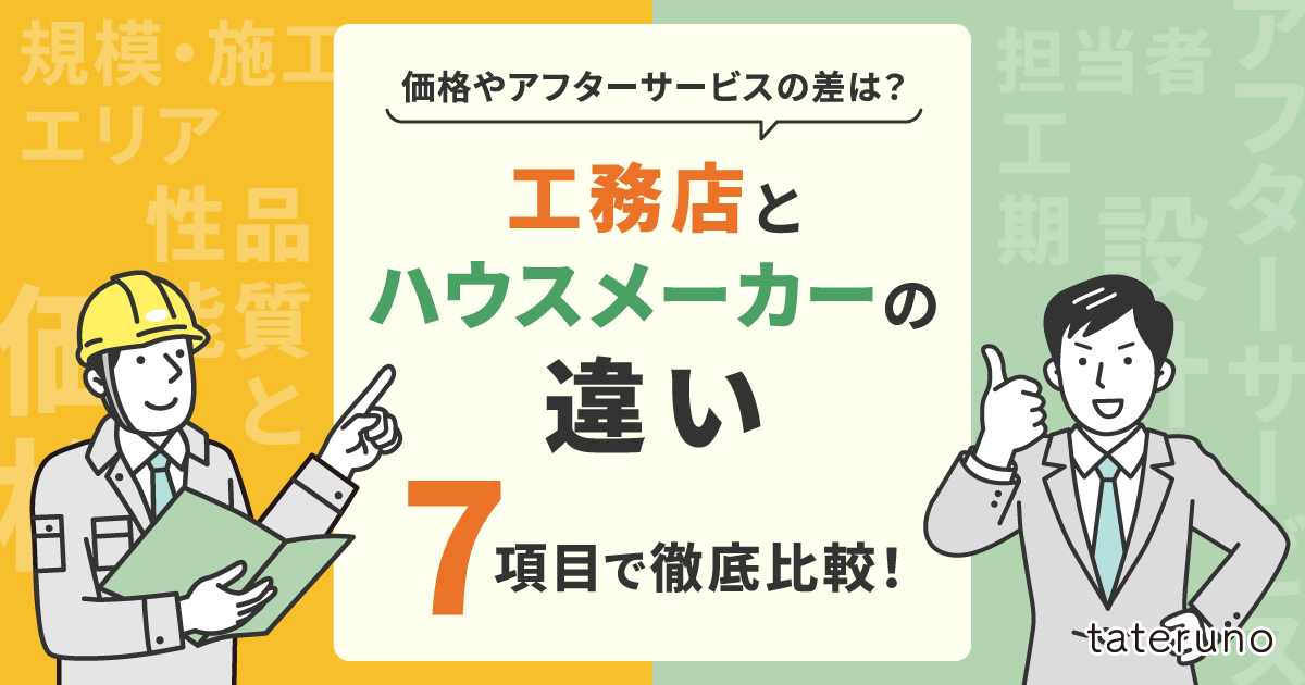 工務店とハウスメーカーの違い_7項目で徹底比較！