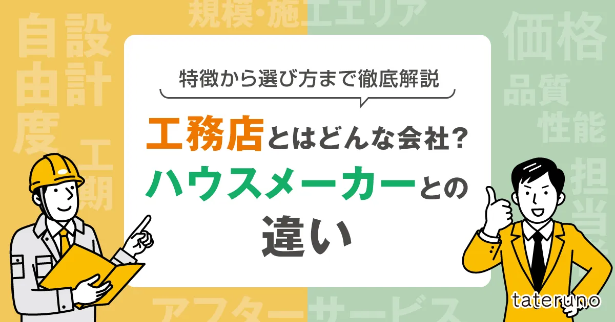工務店とはどんな会社？ハウスメーカーとの違い｜特徴から選び方まで徹底解説