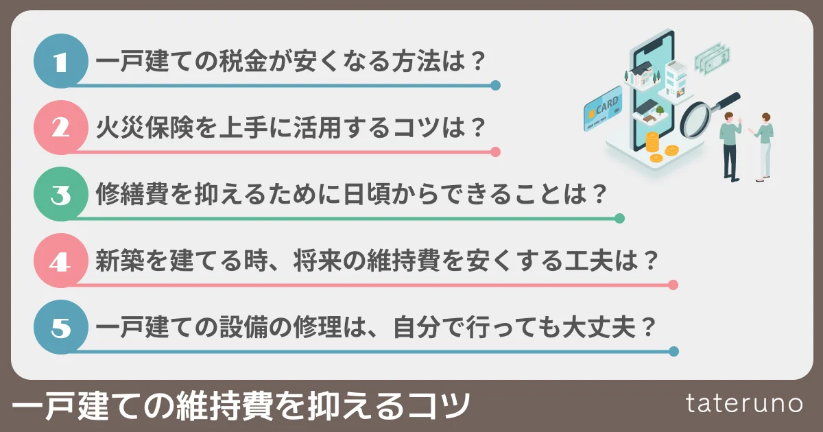 一戸建ての維持費を抑えるコツの紹介