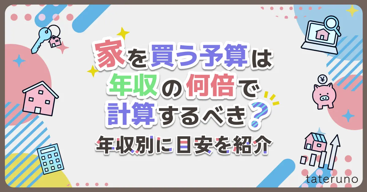 家を買う予算は年収の何倍で計算するべき？年収別に目安を紹介
