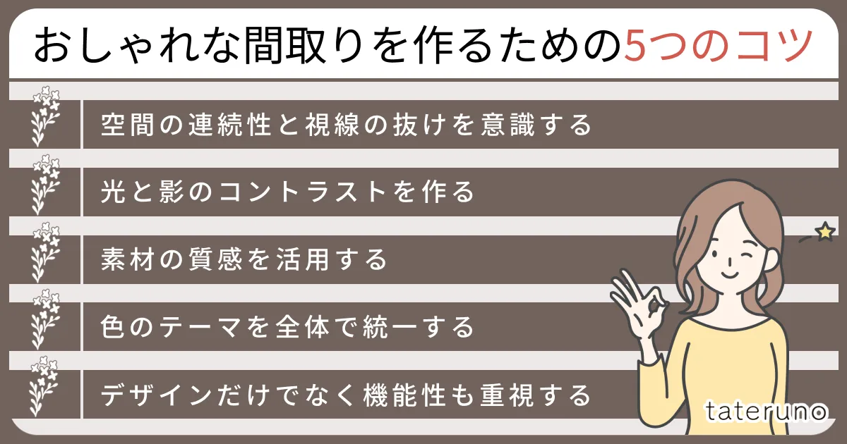 おしゃれな間取りを作るための5つのコツの紹介画像