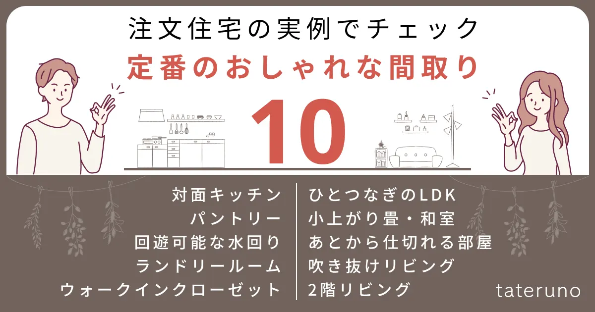 定番のおしゃれな間取りの解説画像