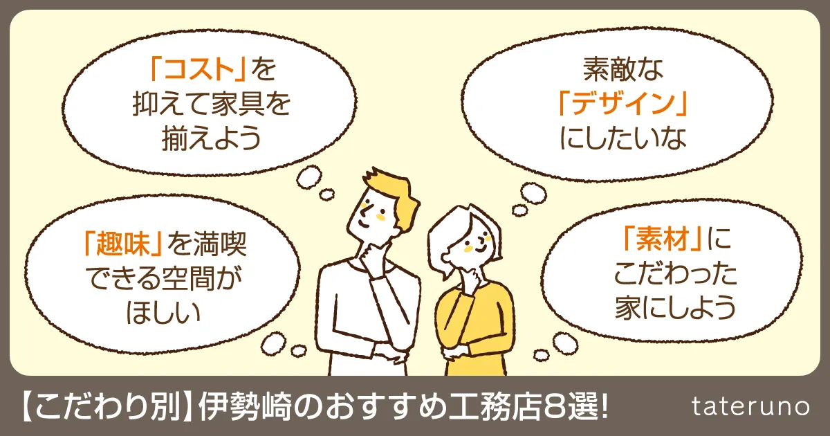 【こだわり別】伊勢崎のおすすめ工務店8選!
