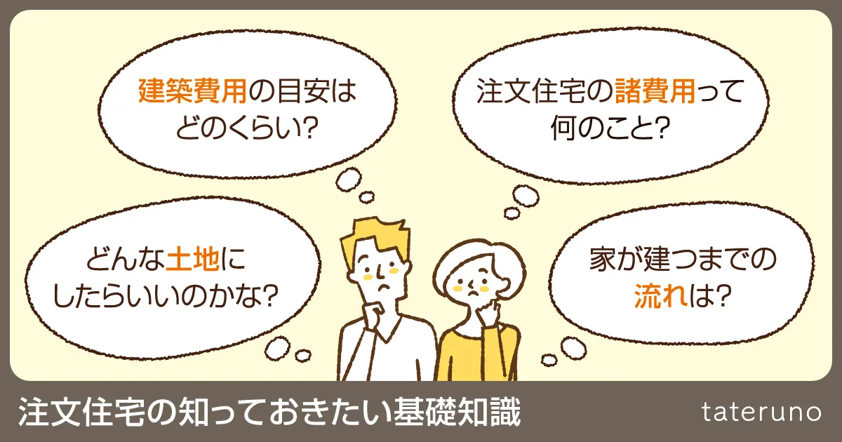 注文住宅の知っておきたい基礎知識