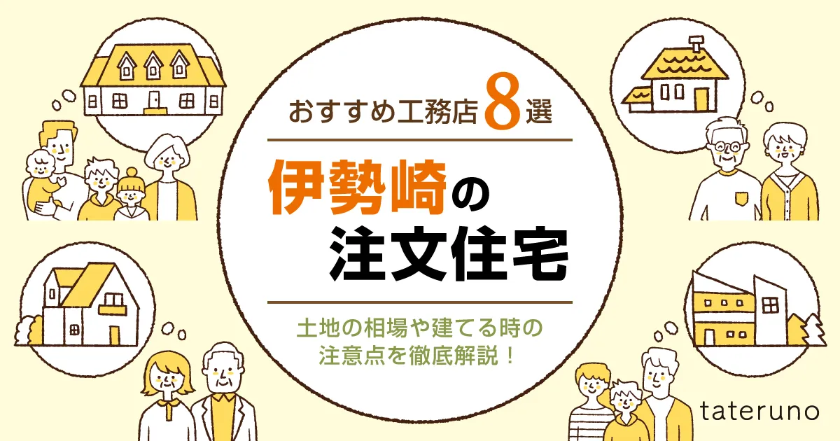おすすめ工務店8選 伊勢崎に注文住宅 土地の相場や建てる時の注意点を徹底解説