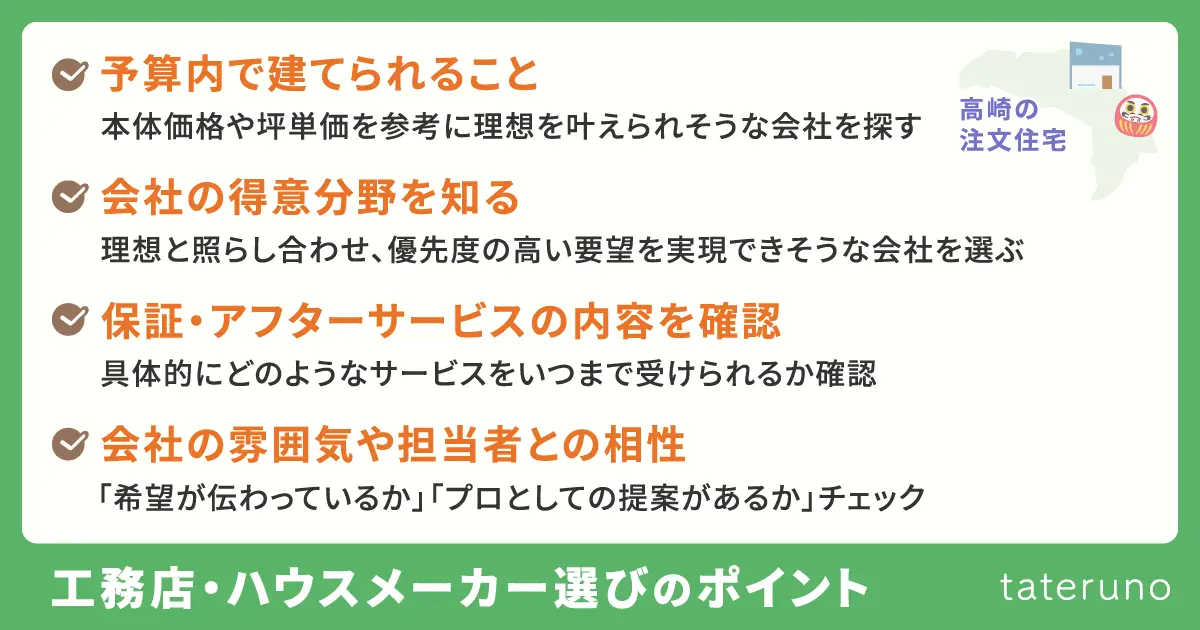 高崎の注文住宅-工務店・ハウスメーカー選びのポイントの解説画像