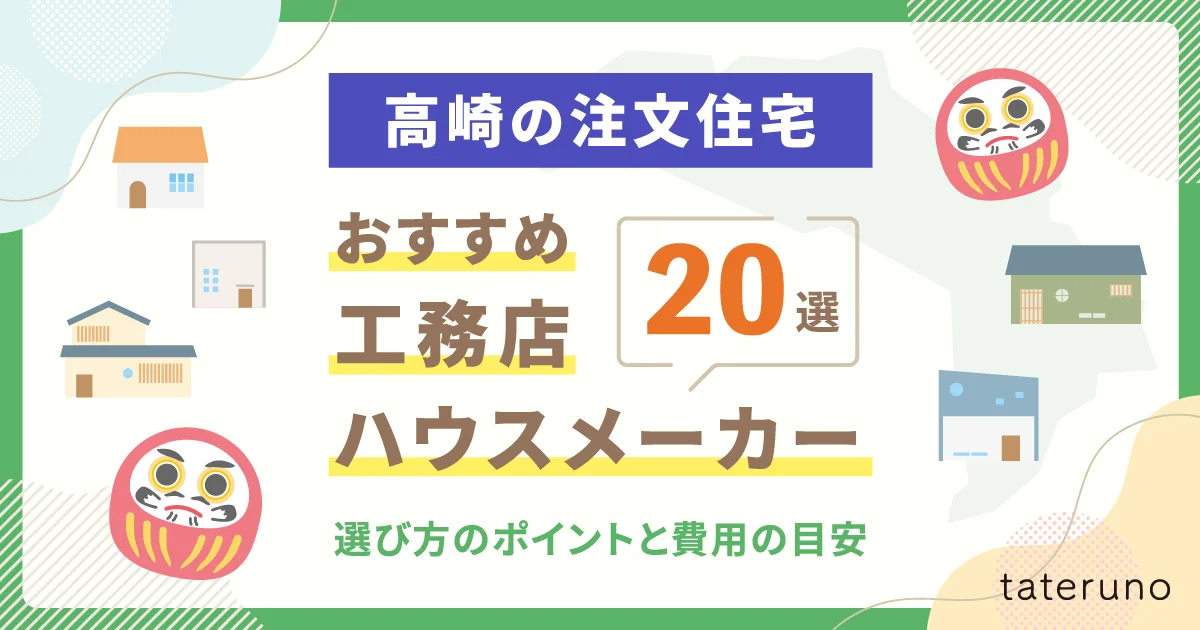 高崎の注文住宅でおすすめの工務店・ハウスメーカー20選-アイキャッチ画像