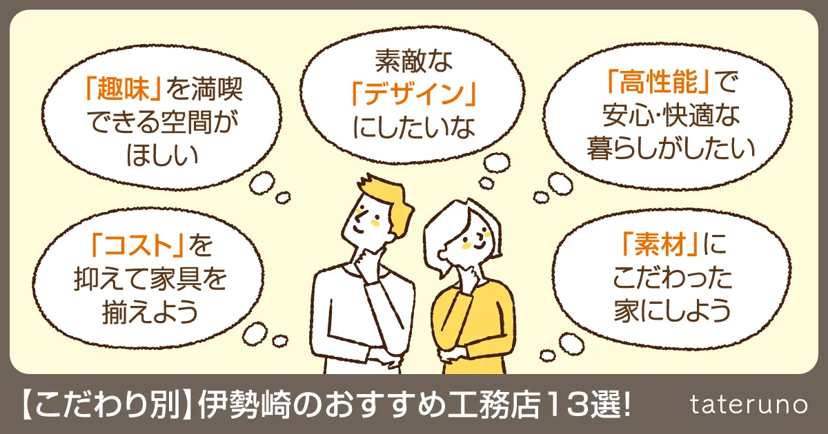 【こだわり別】伊勢崎のおすすめ工務店13選!