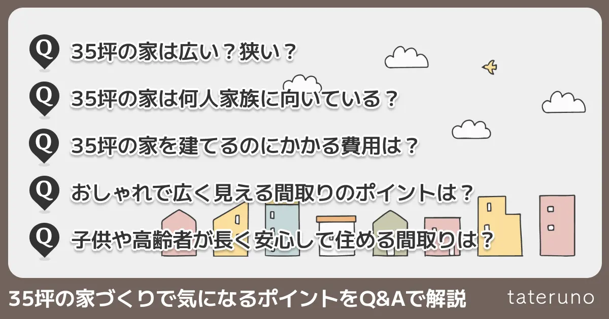 35坪の家づくりで気になるポイントをQ&Aで解説する章のアイキャッチ