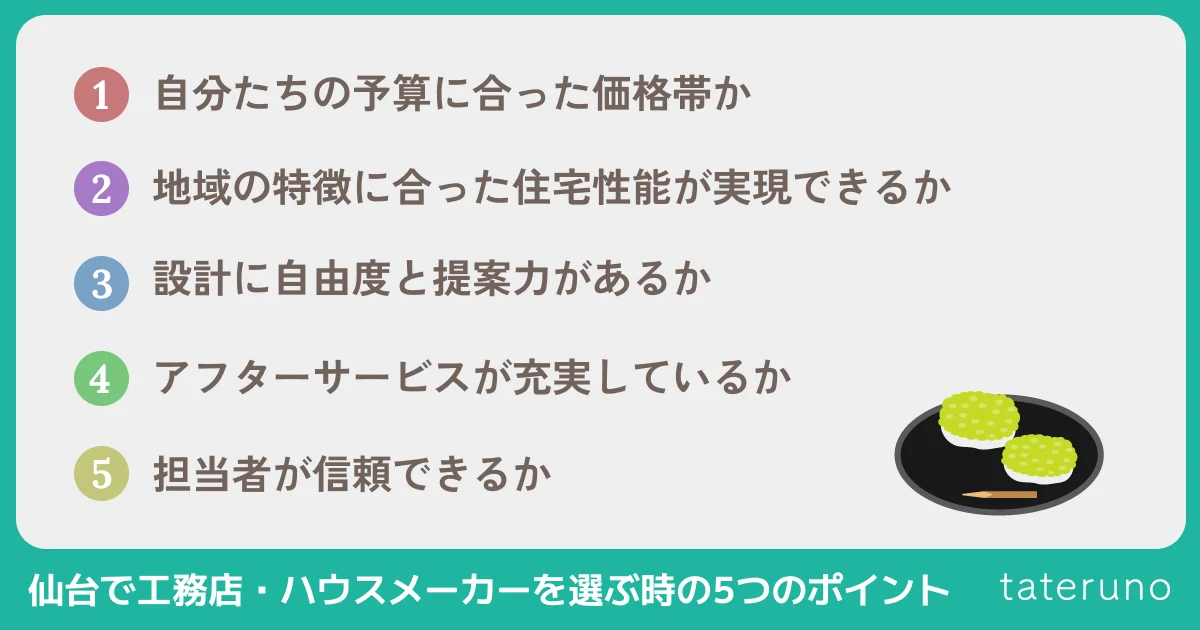 仙台で工務店・ハウスメーカーを選ぶ時の5つのポイントの解説画像