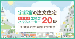 宇都宮の注文住宅におすすめの工務店・ハウスメーカー20選｜費用相場や 