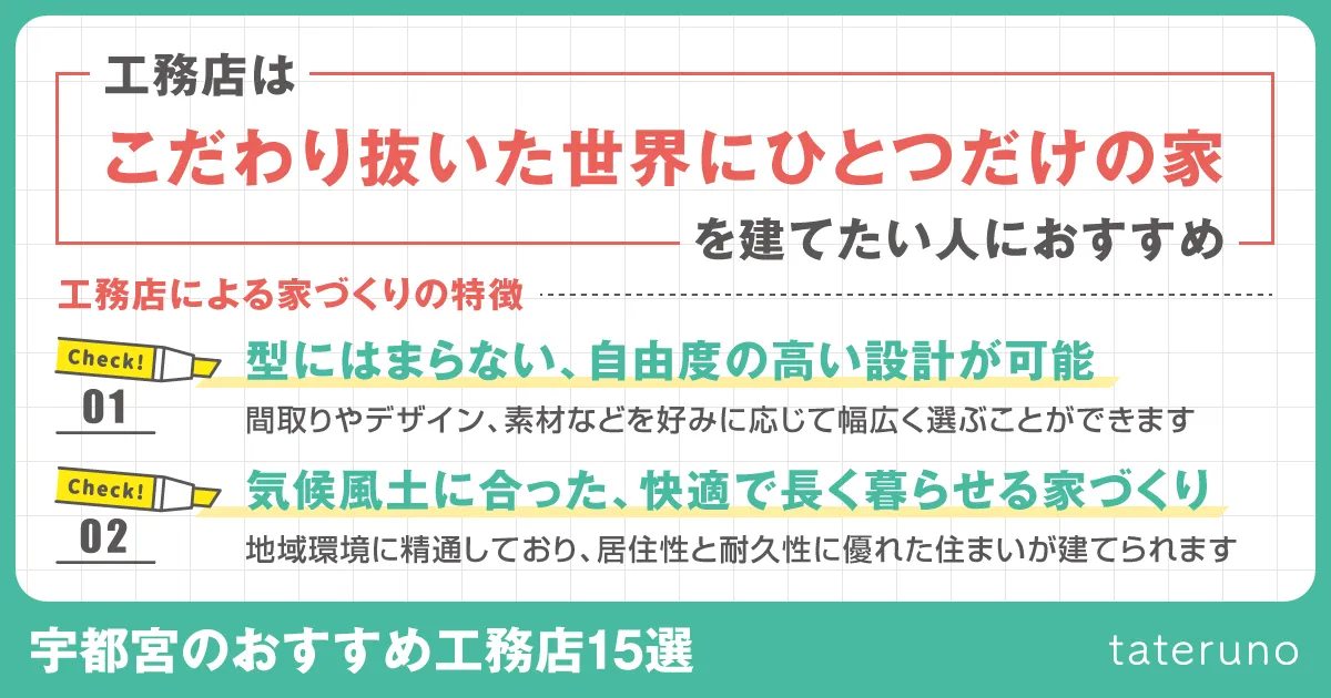 宇都宮のおすすめ工務店15選
