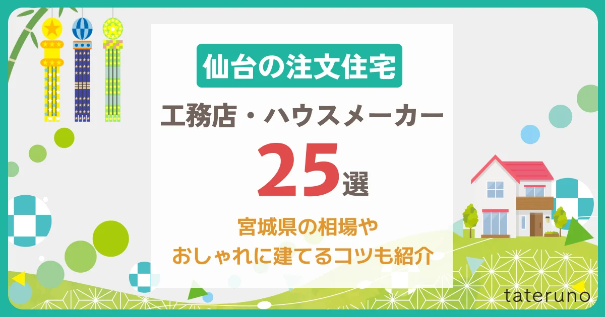 【仙台の注文住宅】工務店・ハウスメーカー25選！宮城県の相場やおしゃれに建てるコツも解説