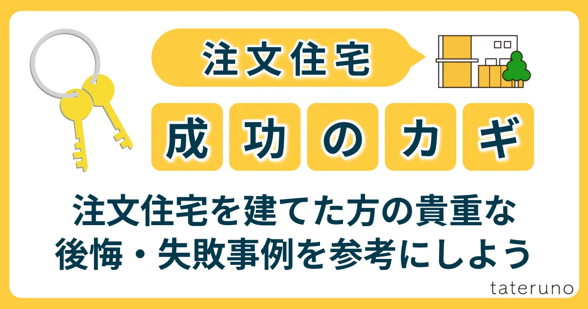 注文住宅で後悔しないために知っておきたい失敗例について説明する章のアイキャッチ