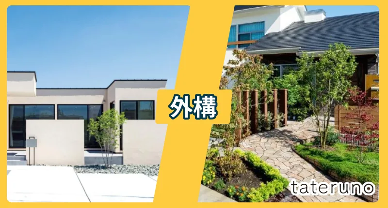 外構に関する後悔・失敗事例と解決法を紹介する項のアイキャッチ画像