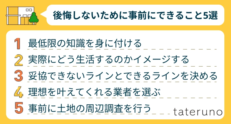 注文住宅で後悔しないために事前にできること5選の説明画像