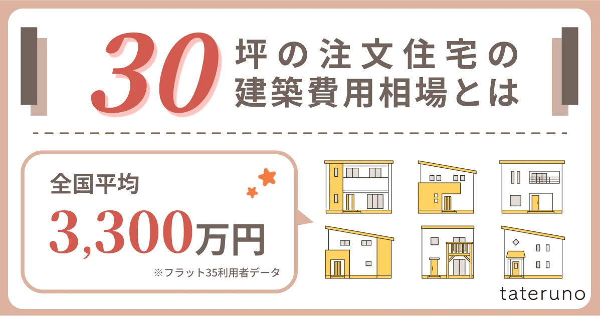 30坪の注文住宅をを建てる時の費用相場の解説画像