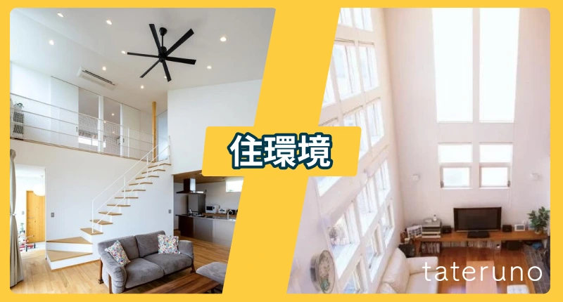 住環境に関する後悔・失敗事例と解決法を紹介する項のアイキャッチ画像