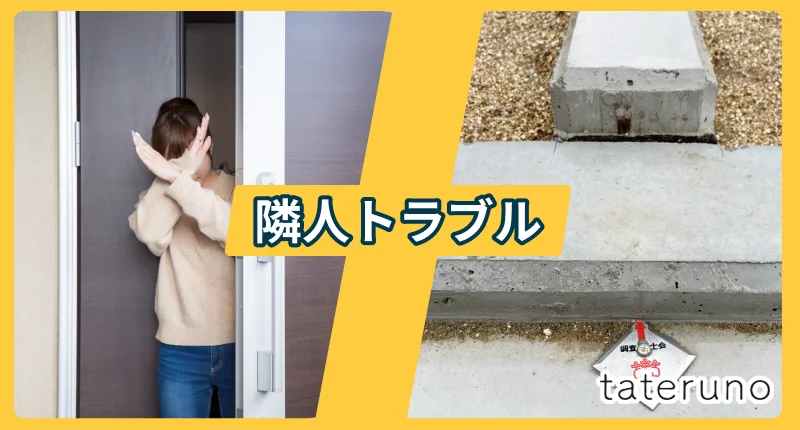 隣人トラブルに関する後悔・失敗と解決法を紹介する項のアイキャッチ画像