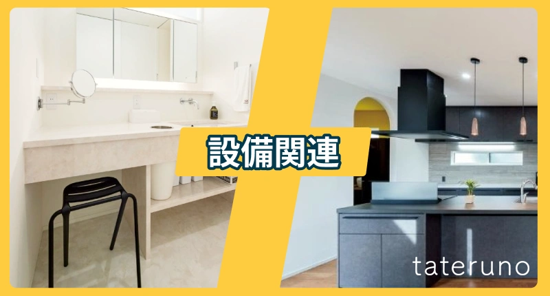 設備に関する後悔・失敗事例と解決法を紹介する項のアイキャッチ画像