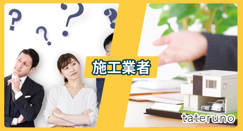 施工業者に関する後悔・失敗事例と解決法を紹介する項のアイキャッチ画像