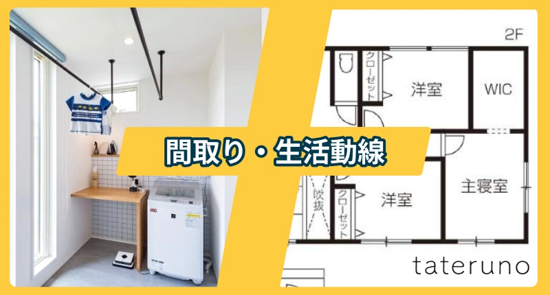 間取りや生活動線に関する後悔・失敗事例と解決法を紹介する項のアイキャッチ画像
