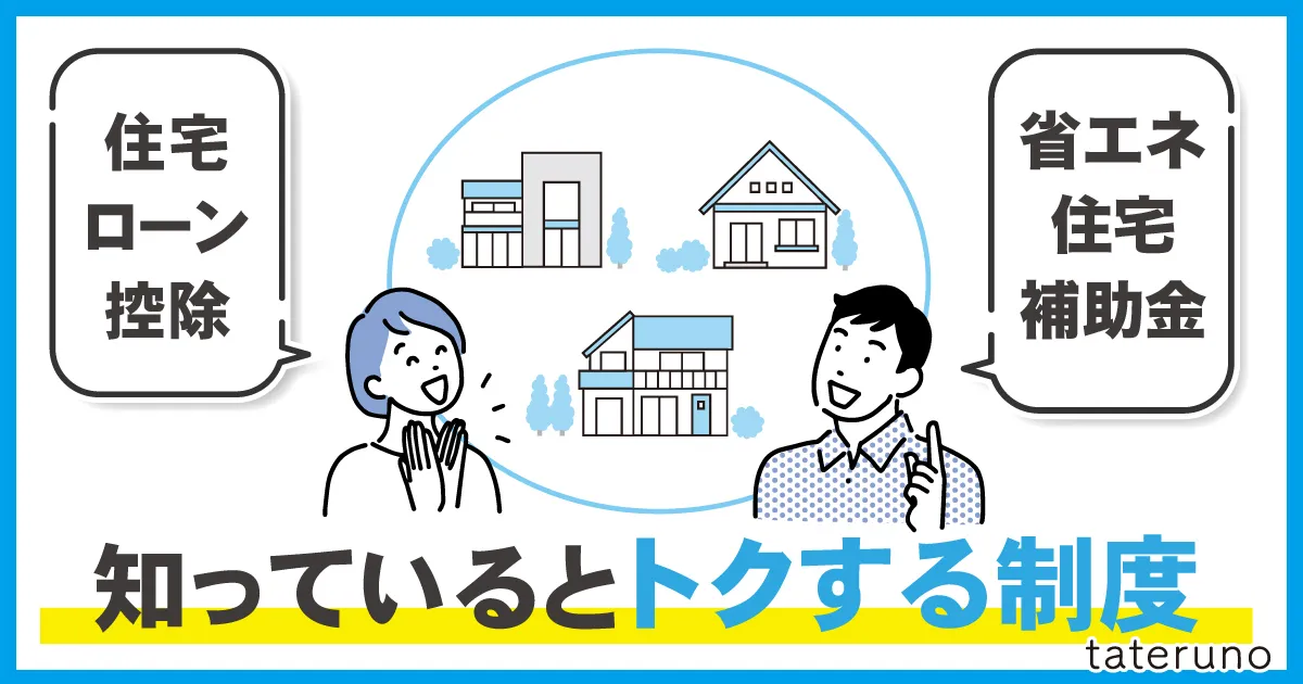 家を建てるときに知っているとトクする制度