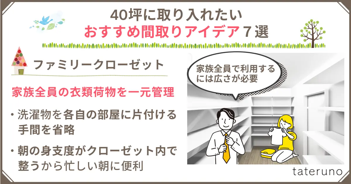 40坪の間取りに取り入れたいアイデア-ファミリークローゼット