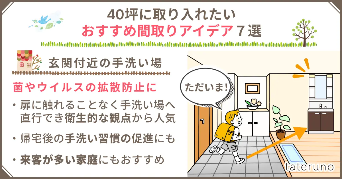 40坪の間取りに取り入れたいアイデア-玄関手洗い