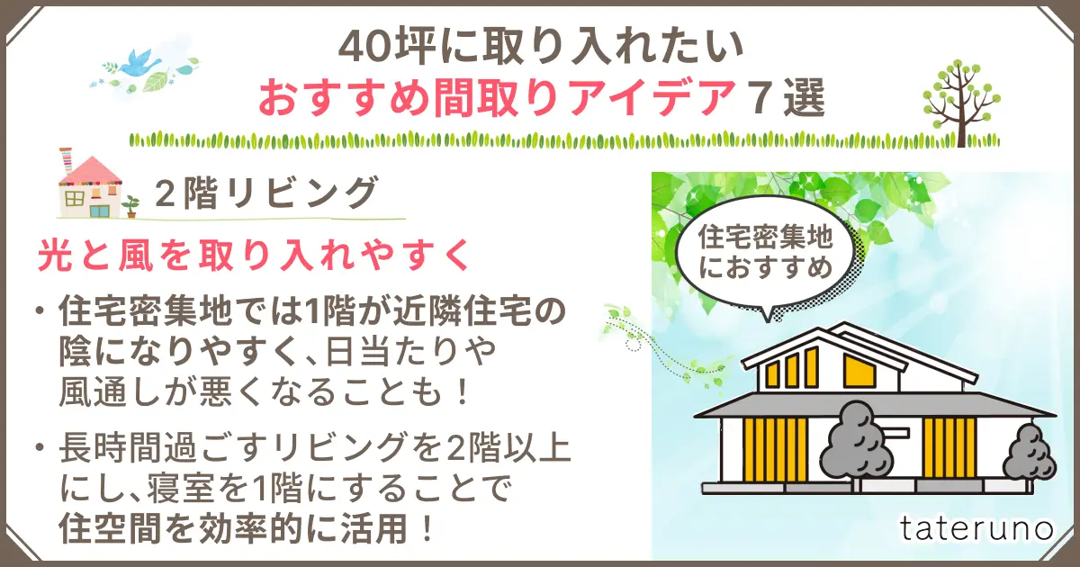 40坪の間取りに取り入れたいアイデア-2階リビング