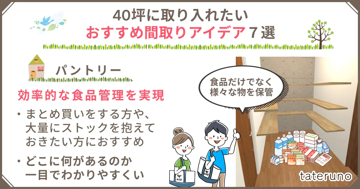 40坪の間取りに取り入れたいアイデア-パントリー