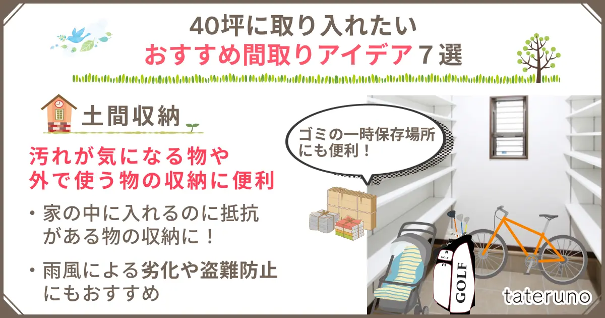40坪の間取りに取り入れたいアイデア-土間収納