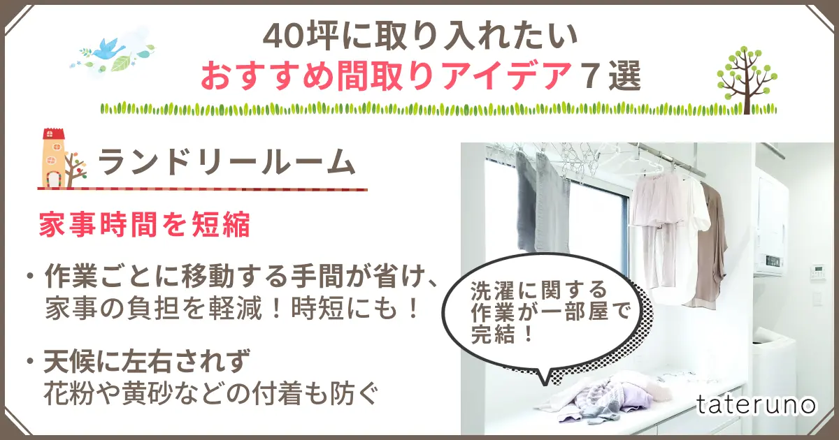 40坪の間取りに取り入れたいアイデア-ランドリールーム