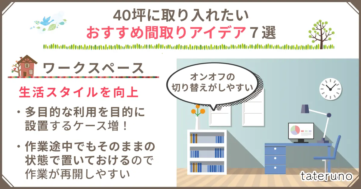 40坪の間取りに取り入れたいアイデア-ワークスペース