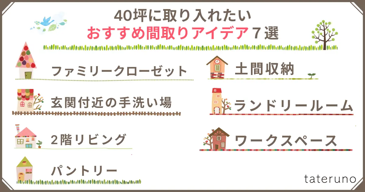 40坪の間取りに取り入れたいおすすめアイデア7選