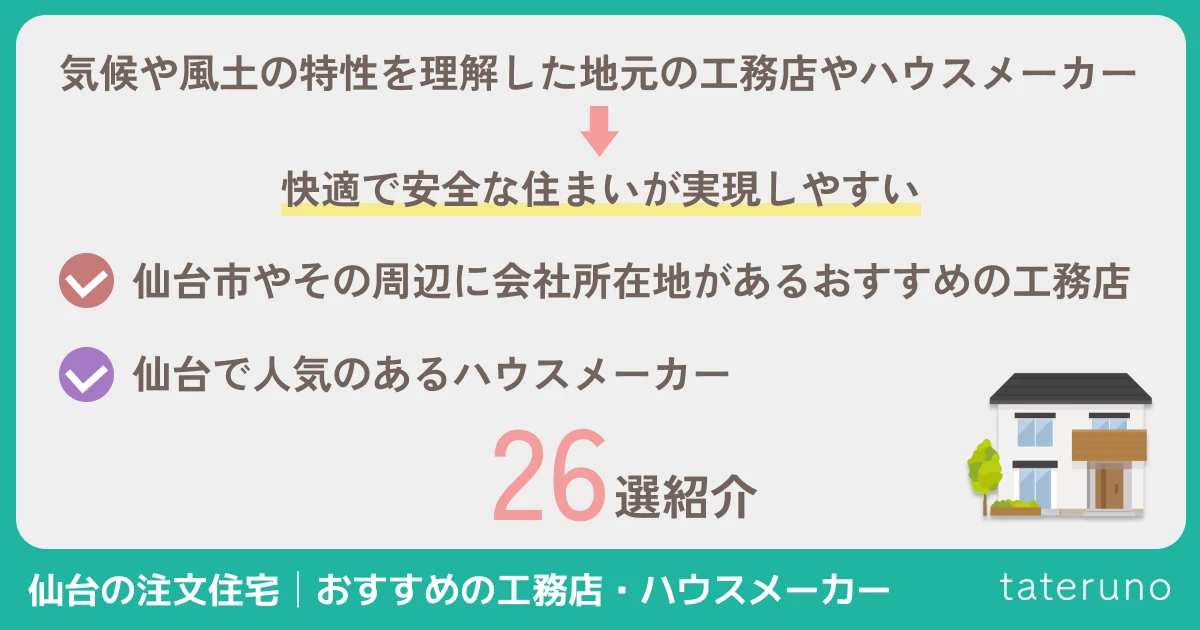 仙台で注文住宅を建てる時のおすすめ工務店・ハウスメーカー紹介のアイキャッチ画像