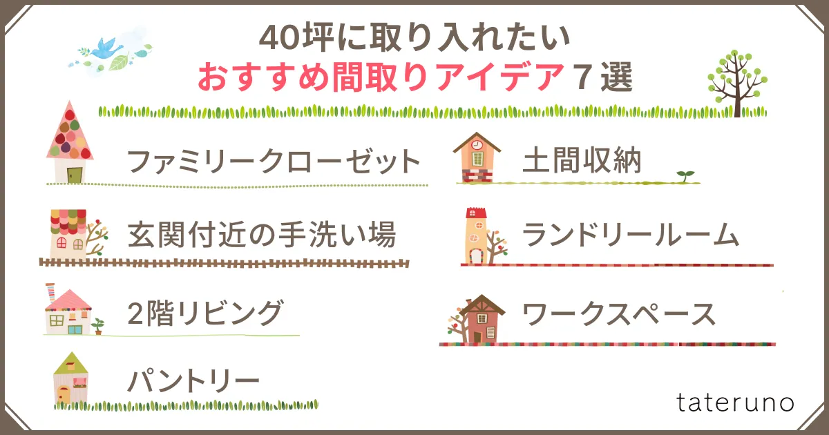 40坪の間取りに取り入れたいおすすめアイデア7選