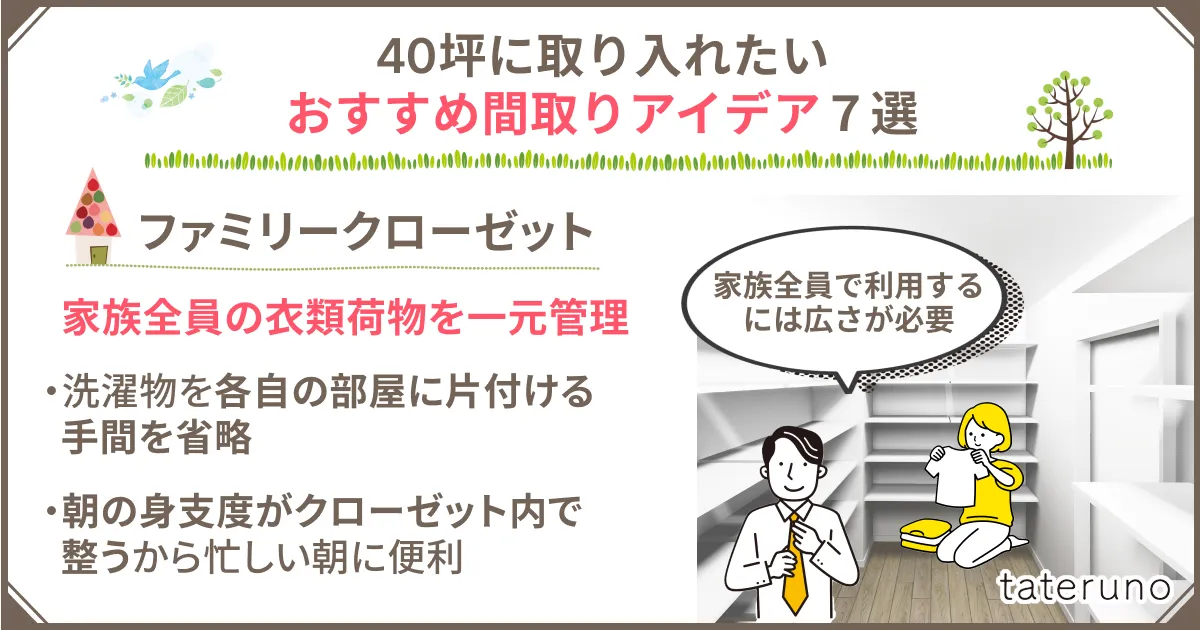 40坪の間取りに取り入れたいアイデア-ファミリークローゼット