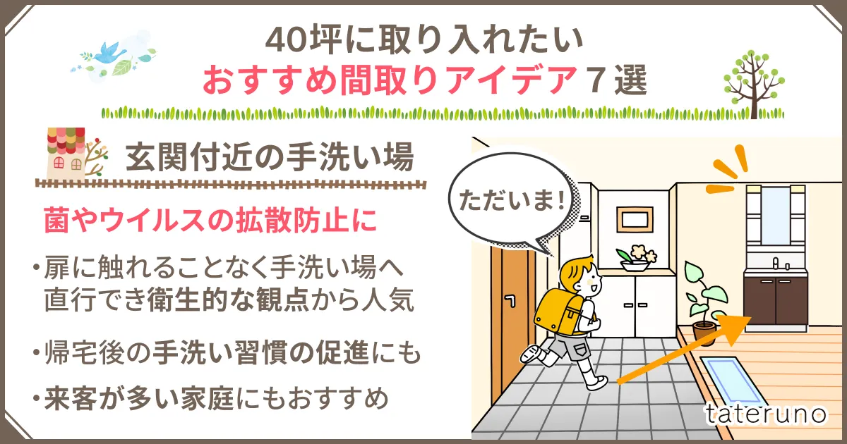 40坪の間取りに取り入れたいアイデア-玄関手洗い