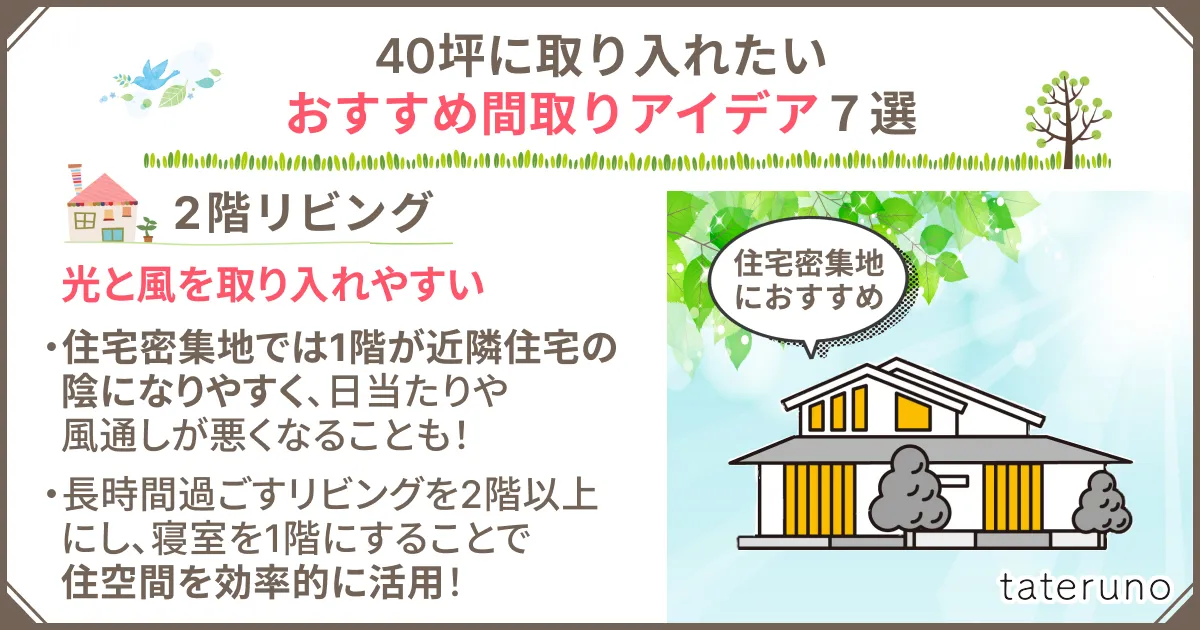 40坪の間取りに取り入れたいアイデア-2階リビング