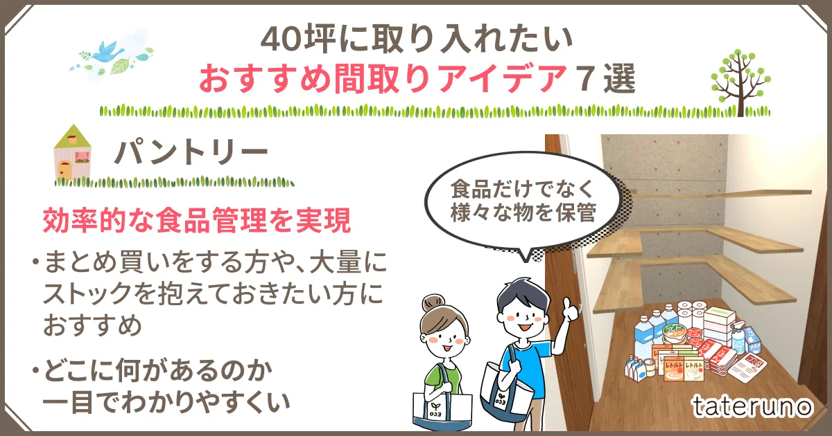 40坪の間取りに取り入れたいアイデア-パントリー