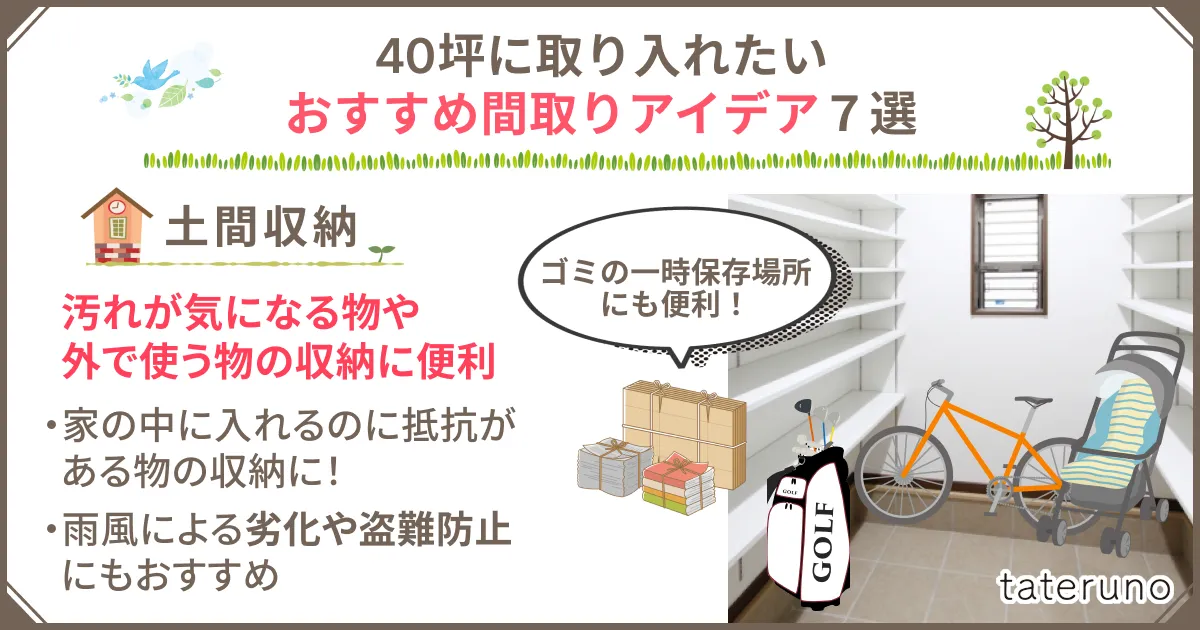 40坪の間取りに取り入れたいアイデア-土間収納