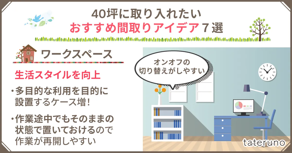 40坪の間取りに取り入れたいアイデア-ワークスペース