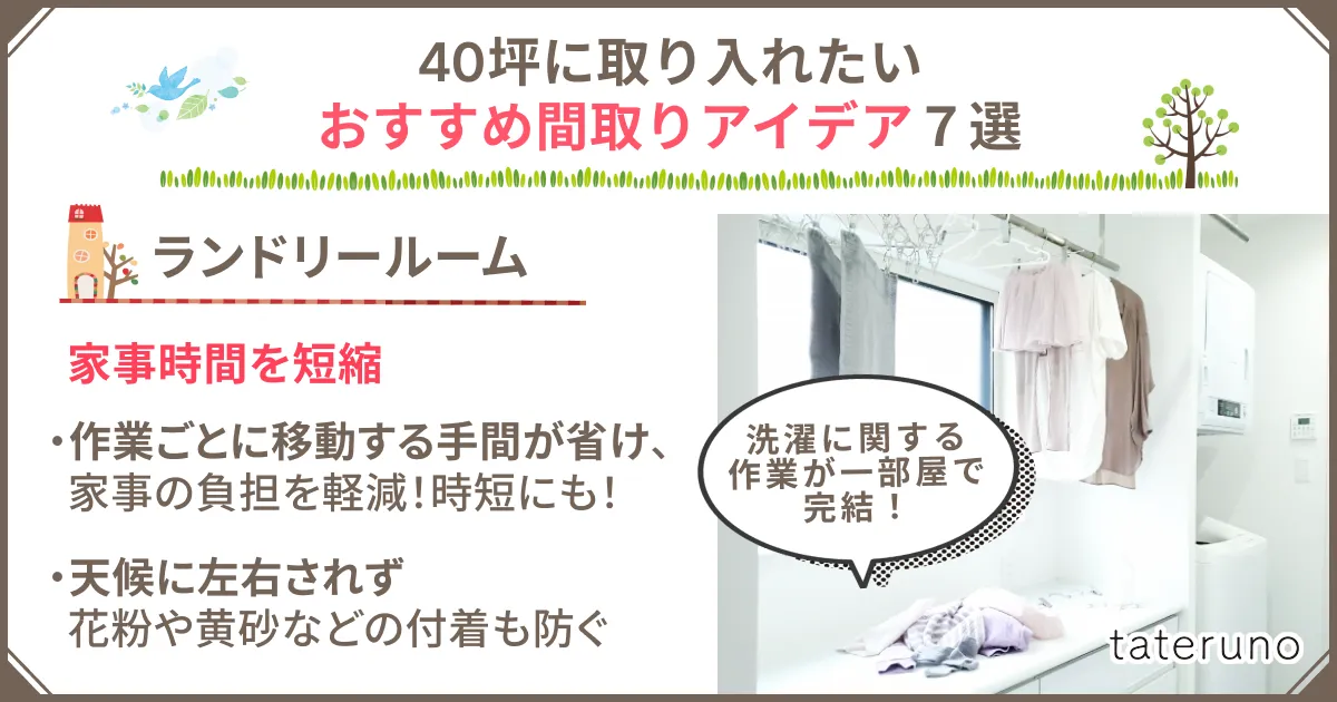 40坪の間取りに取り入れたいアイデア-ランドリールーム